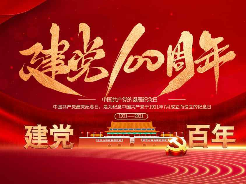 乐鱼官方站网页版-乐鱼online中国庆祝中国共产党建党100周年